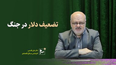 تضعیف دلار در جنگ