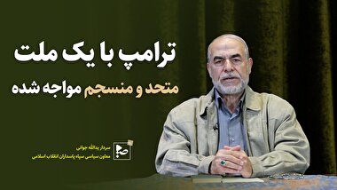ترامپ با یک ملت متحد و منسجم مواجه شده
