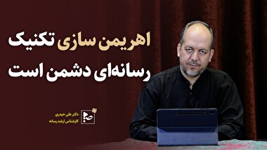 اهریمن سازی تکنیک رسانه ای دشمن است