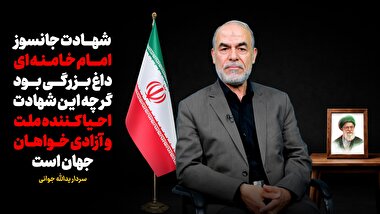 شهادت جانسوز امام خامنه ای داغ بزرگی بود گر چه این شهادت احیا کننده ملت و آزادی خواهان جهان است