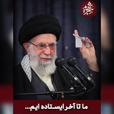 رهبر شهید(شماره 10)/ ما تا آخر ایستاده ایم...