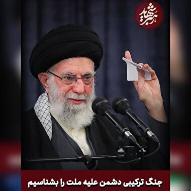 رهبر شهید(شماره 11)/  جنگ ترکیبی دشمن علیه ملت را بشناسیم