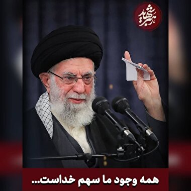 رهبر شهید(شماره 12)/ همه وجود ما سهم خداست.