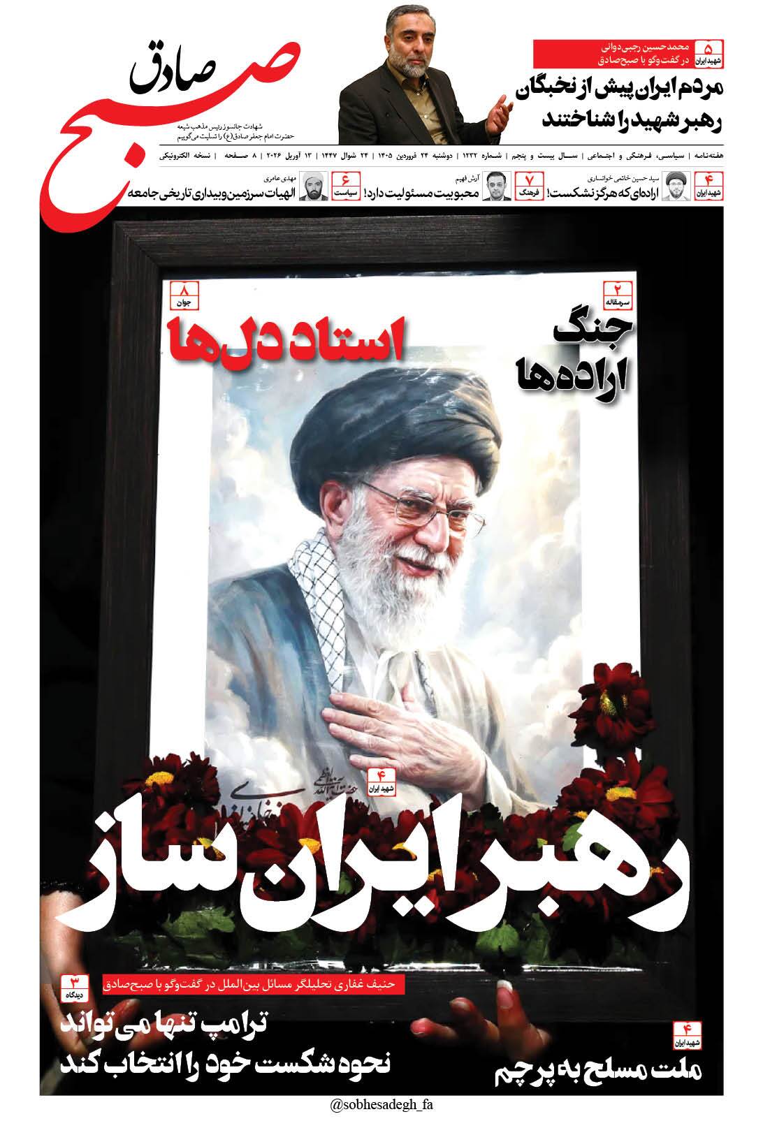 صبح صادق 1232 به همراه نسخه صوتی منتشر شد + PDF صبح صادق 1232 به همراه نسخه صوتی منتشر شد + PDF