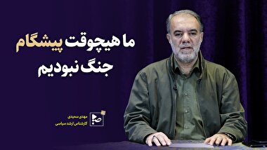 ما هیچوقت پیشگام جنگ نبودیم