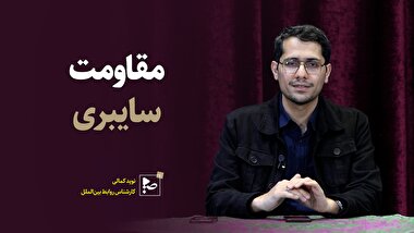 مقاومت سایبری