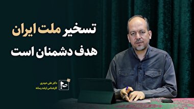 تسخیر ملت ایران هدف دشمن است
