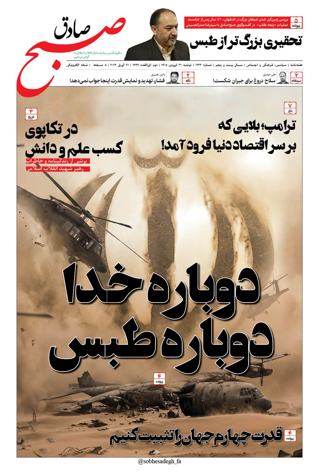 صبح صادق 1233 به همراه نسخه صوتی منتشر شد + PDF صبح صادق 1233 به همراه نسخه صوتی منتشر شد + PDF