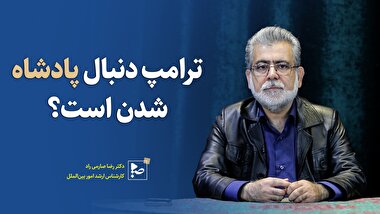 ترامپ دنبال پادشاه شدن است ؟