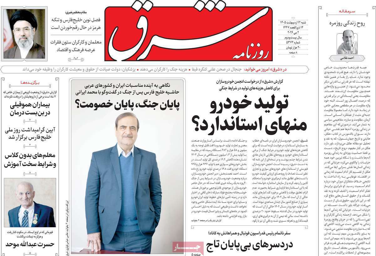 مروری بر یادداشتهای روزنامههای شنبه ۱۲ اردیبهشت ماه ۱۴۰۵ مروری بر یادداشتهای روزنامههای شنبه ۱۲ اردیبهشت ماه ۱۴۰۵