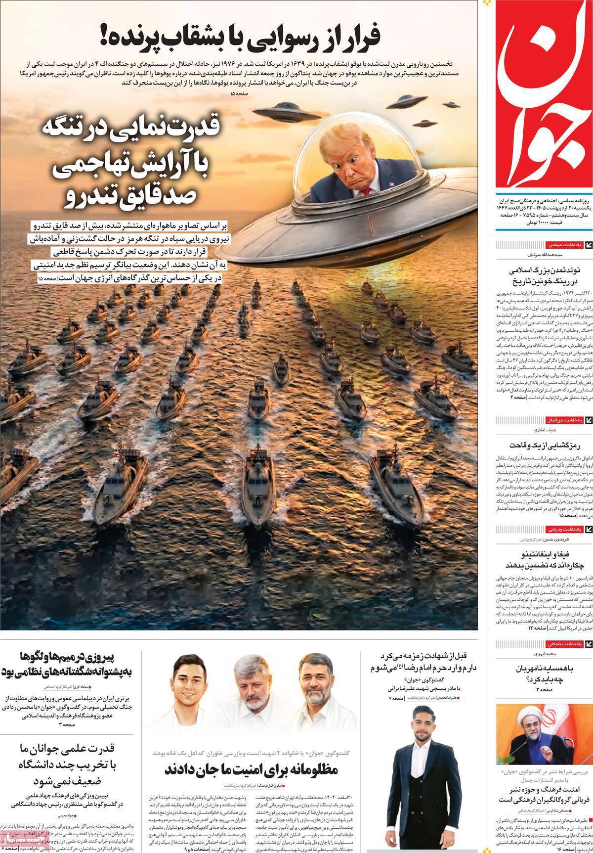 مروری بر یادداشت‌های روزنامه‌های یکشنبه ۲۰ اردیبهشت ماه ۱۴۰۵