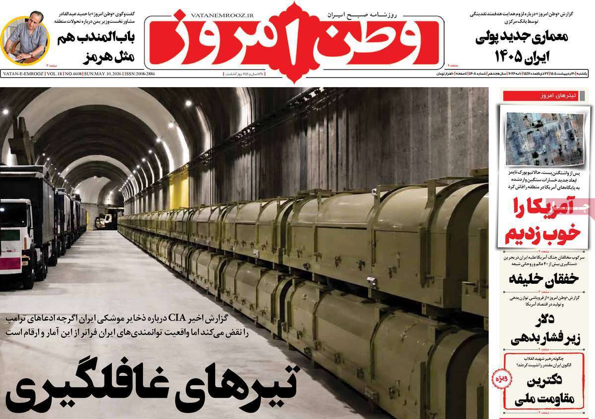 مروری بر یادداشت‌های روزنامه‌های یکشنبه ۲۰ اردیبهشت ماه ۱۴۰۵