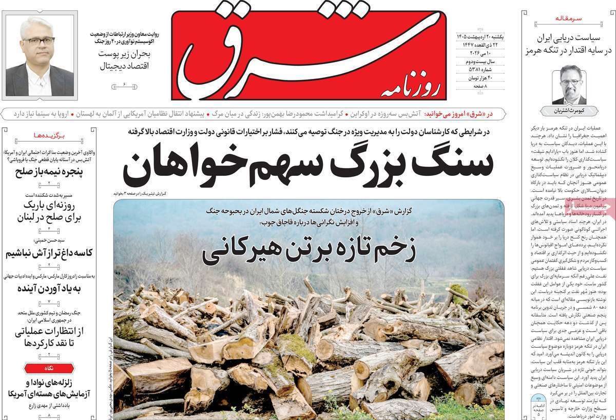مروری بر یادداشت‌های روزنامه‌های یکشنبه ۲۰ اردیبهشت ماه ۱۴۰۵