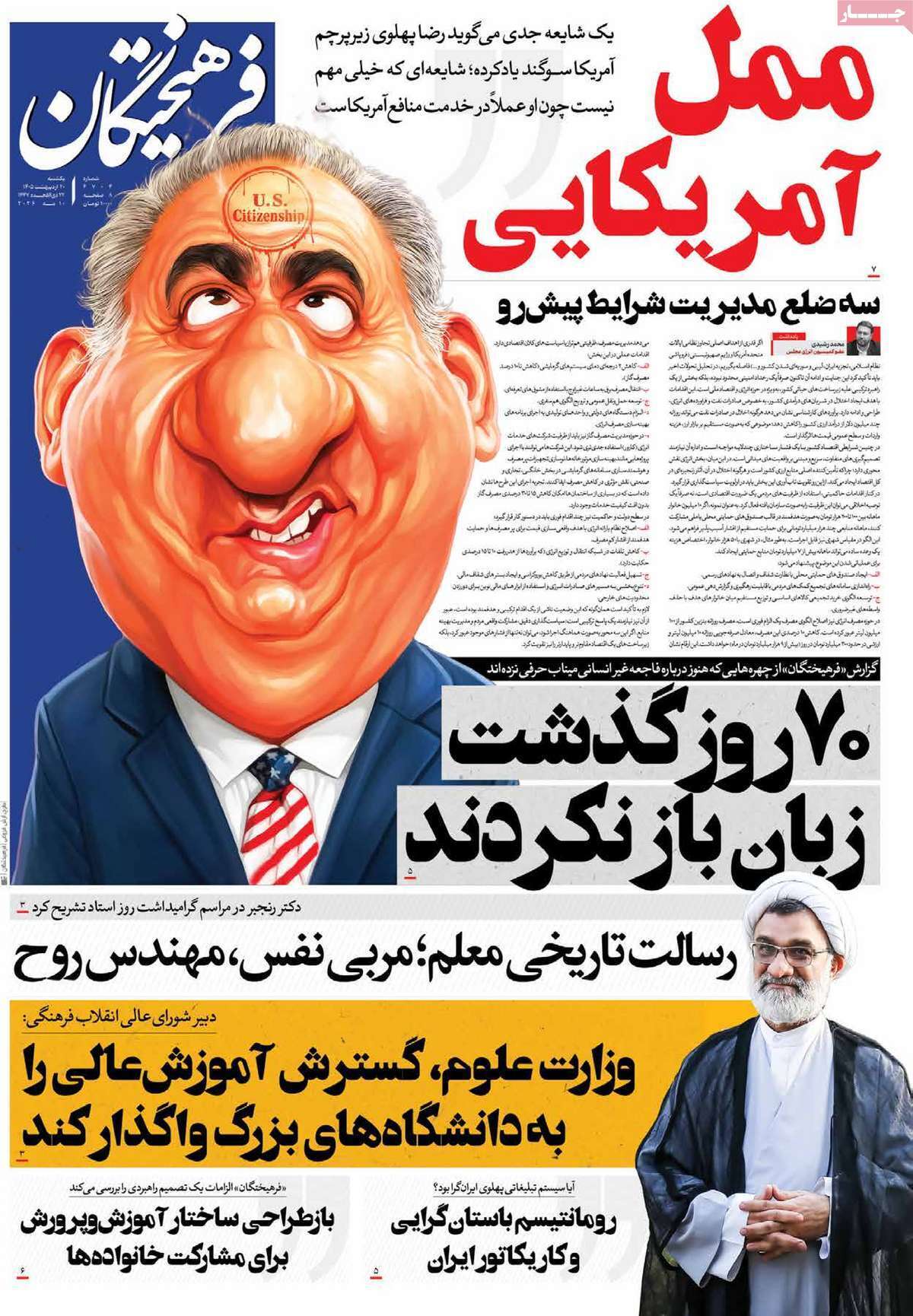 مروری بر یادداشت‌های روزنامه‌های یکشنبه ۲۰ اردیبهشت ماه ۱۴۰۵