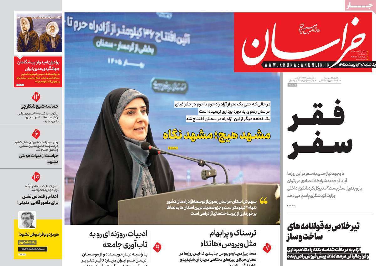 مروری بر یادداشت‌های روزنامه‌های یکشنبه ۲۰ اردیبهشت ماه ۱۴۰۵