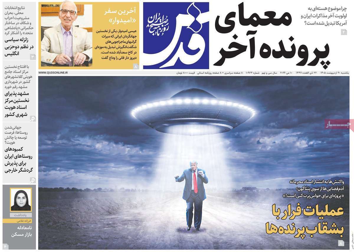 مروری بر یادداشت‌های روزنامه‌های یکشنبه ۲۰ اردیبهشت ماه ۱۴۰۵