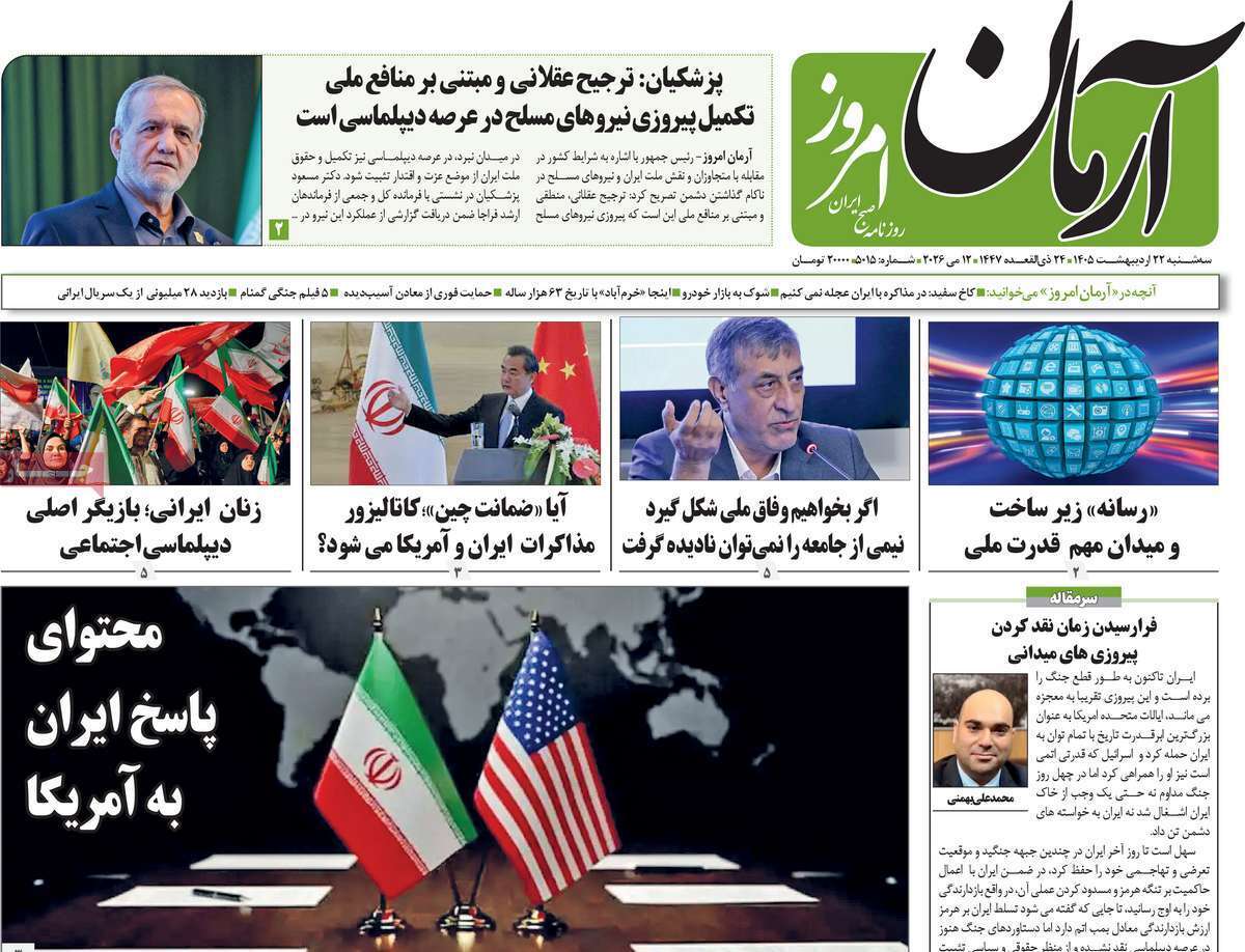 مروری بر یادداشت‌های روزنامه‌های سه‌شنبه ۲۲ اردیبهشت ماه ۱۴۰۵