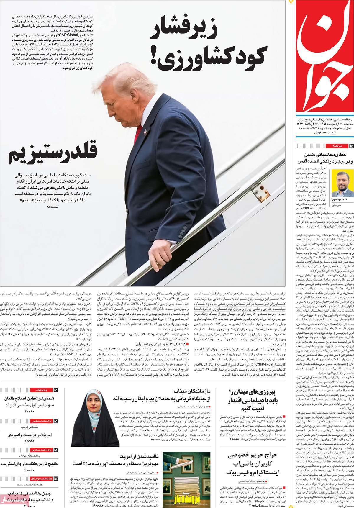مروری بر یادداشت‌های روزنامه‌های سه‌شنبه ۲۲ اردیبهشت ماه ۱۴۰۵