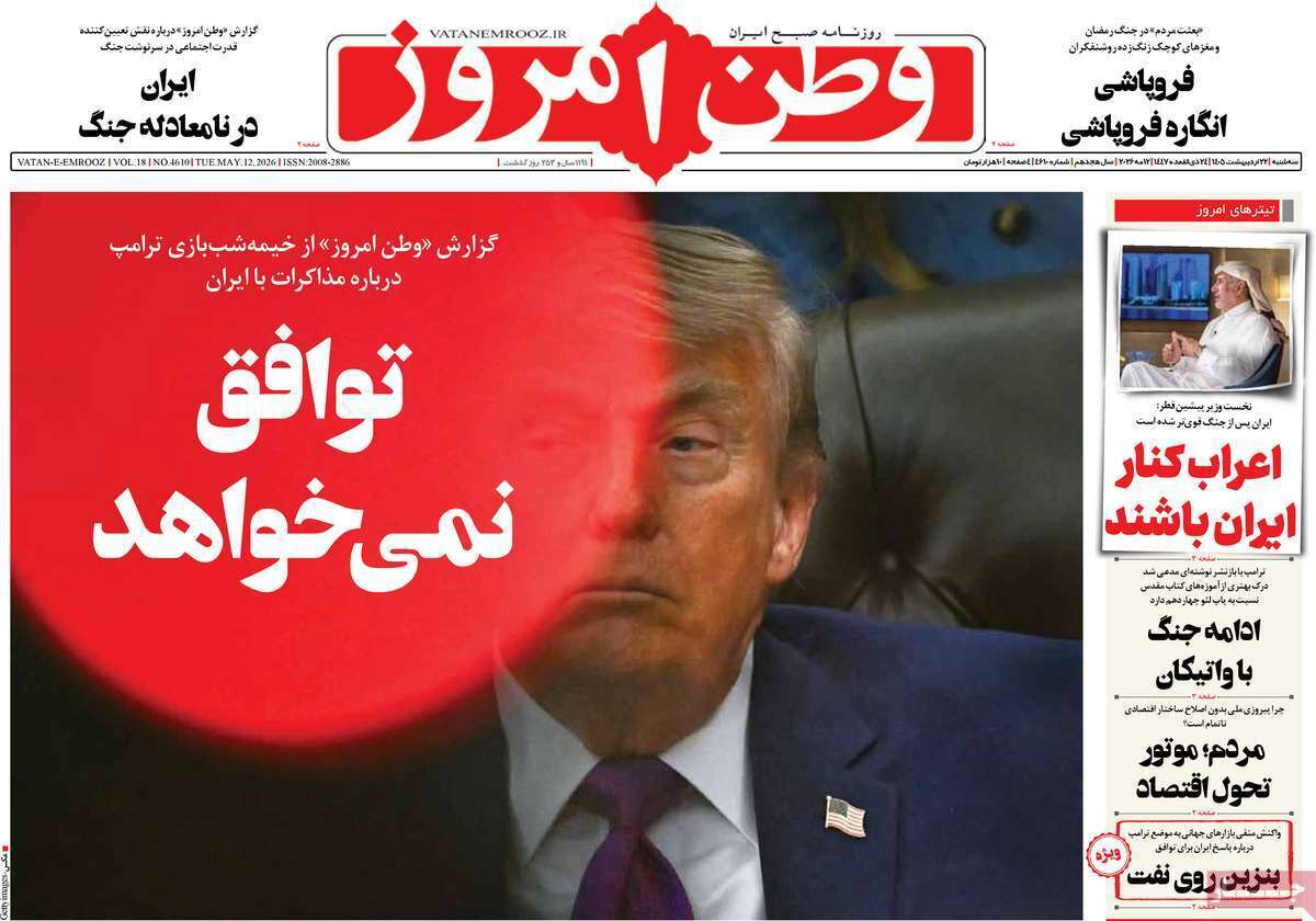 مروری بر یادداشت‌های روزنامه‌های سه‌شنبه ۲۲ اردیبهشت ماه ۱۴۰۵