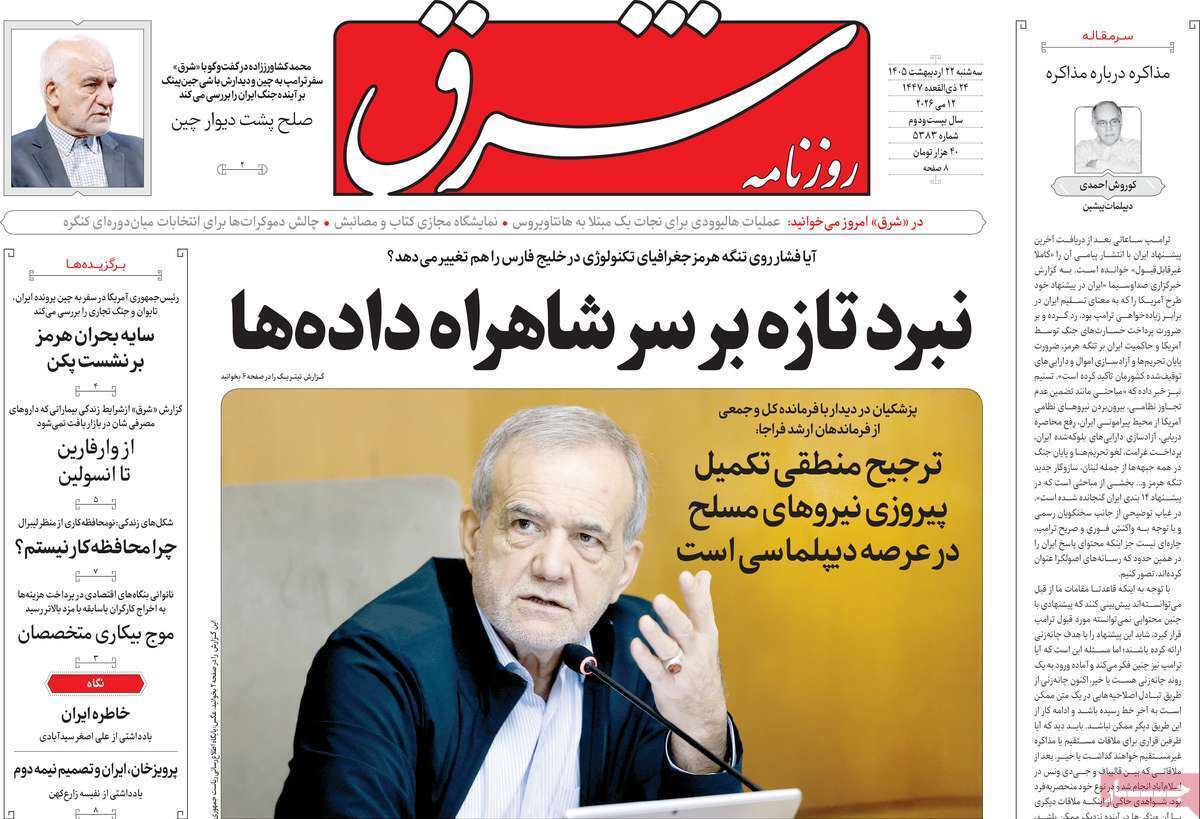 مروری بر یادداشت‌های روزنامه‌های سه‌شنبه ۲۲ اردیبهشت ماه ۱۴۰۵