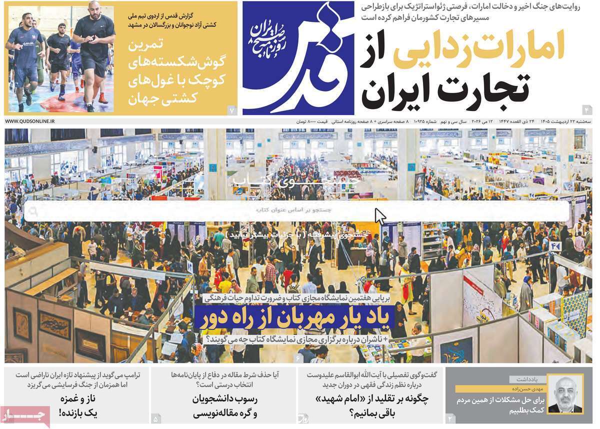 مروری بر یادداشت‌های روزنامه‌های سه‌شنبه ۲۲ اردیبهشت ماه ۱۴۰۵