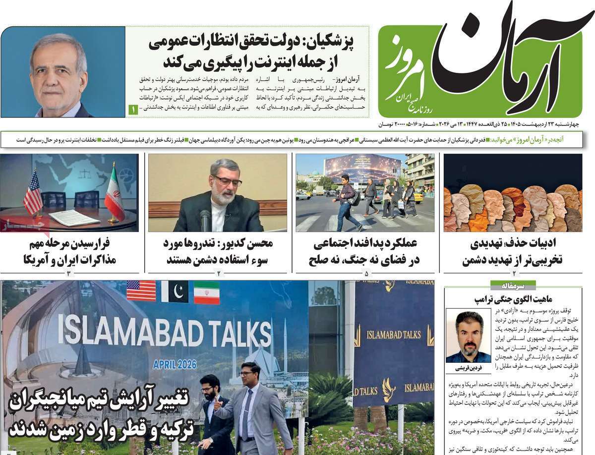 مروری بر یادداشت‌های روزنامه‌های چهارشنبه ۲۳ اردیبهشت ماه ۱۴۰۵