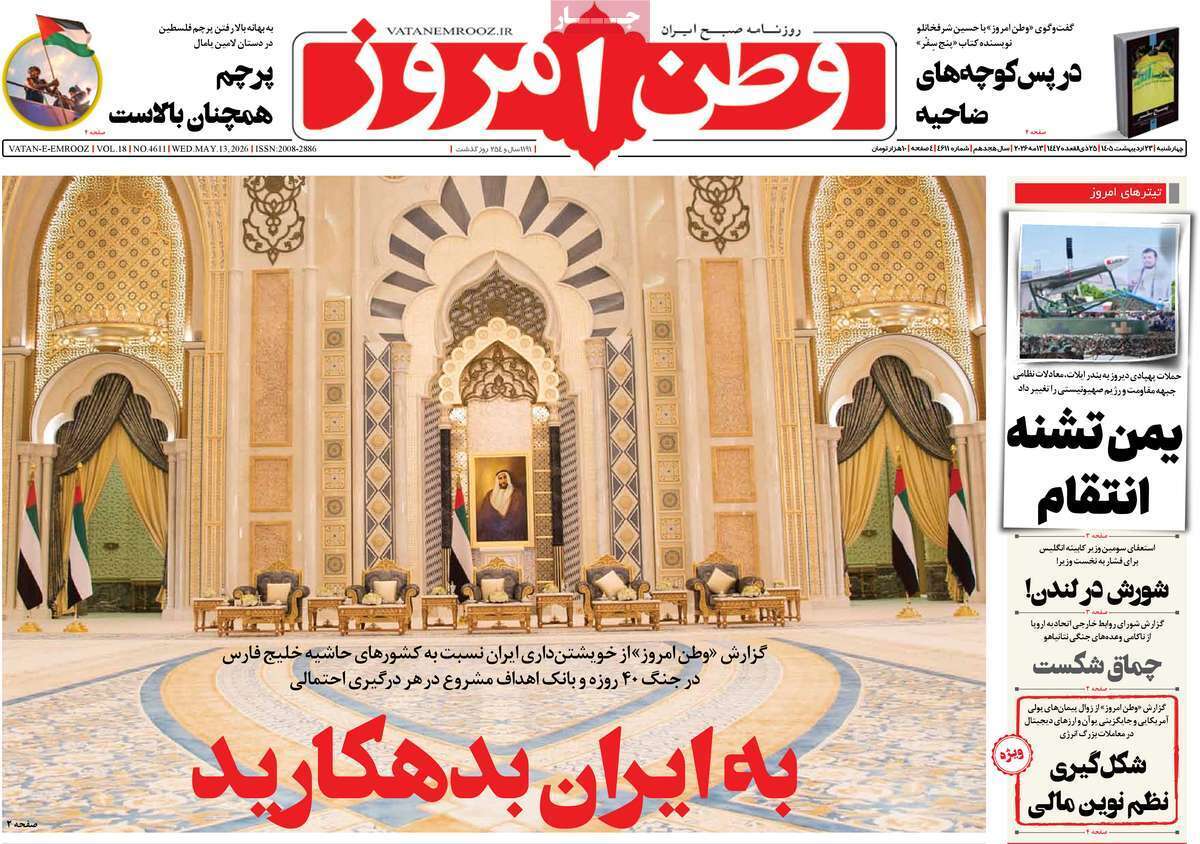 مروری بر یادداشت‌های روزنامه‌های چهارشنبه ۲۳ اردیبهشت ماه ۱۴۰۵