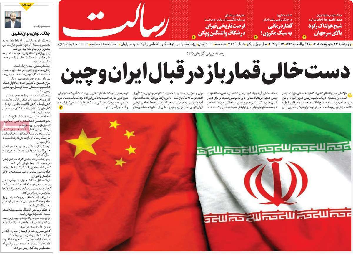 مروری بر یادداشت‌های روزنامه‌های چهارشنبه ۲۳ اردیبهشت ماه ۱۴۰۵