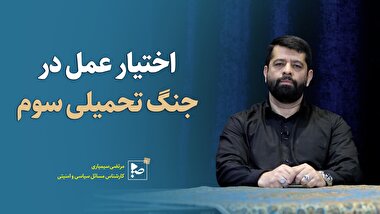 اختیار عمل در جنگ تحمیلی سوم