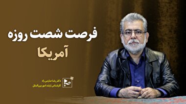 فرصت شصت روزه آمریکا