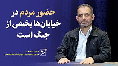 حضور مردم در خیابان ها بخشی از جنگ است