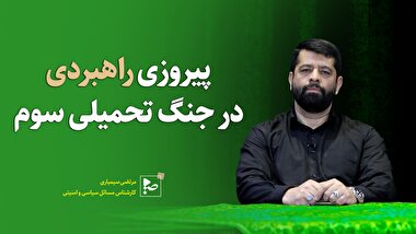 پیروزی راهبردی در جنگ تحمیلی سوم