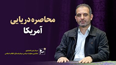 محاصره دریایی آمریکا