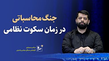 جنگ محاسباتی در زمان سکوت نظامی