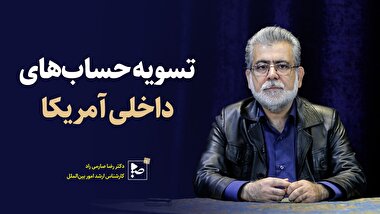 تسویه حساب های داخلی آمریکا