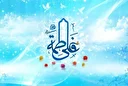 روایتی از فضیلت امام علی (ع) و حضرت فاطمه (س)