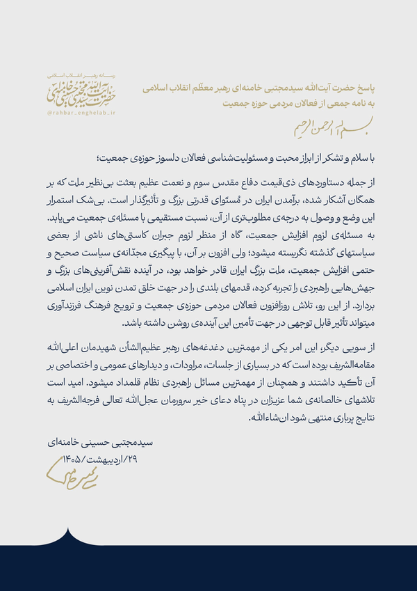 پاسخ رهبر انقلاب به نامه جمعی از فعالان مردمی حوزه جمعیت پاسخ رهبر انقلاب به نامه جمعی از فعالان مردمی حوزه جمعیت