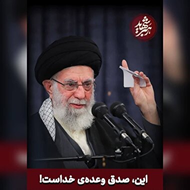رهبر شهید(شماره 14)/این،صدق وعده ی خداست
