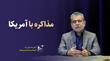 مذاکره با آمریکا