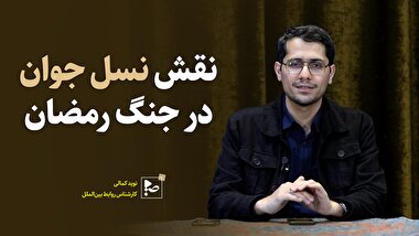نقش نسل جوان در جنگ رمضان