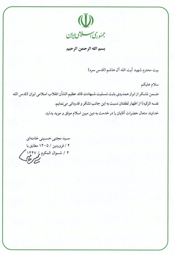 نامه رهبر معظم انقلاب به بیت شهید آل‌هاشم