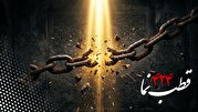 قطب نما 424 / استکبارستيز بزرگ قرن