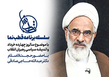 ویژه برنامه قطب نما با موضوع سالروز چهارده خرداد و اندیشه سیاسی رهبران انقلاب