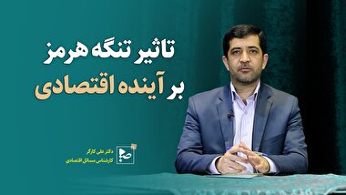 تاثیر تنگه هرمز بر آینده اقتصادی