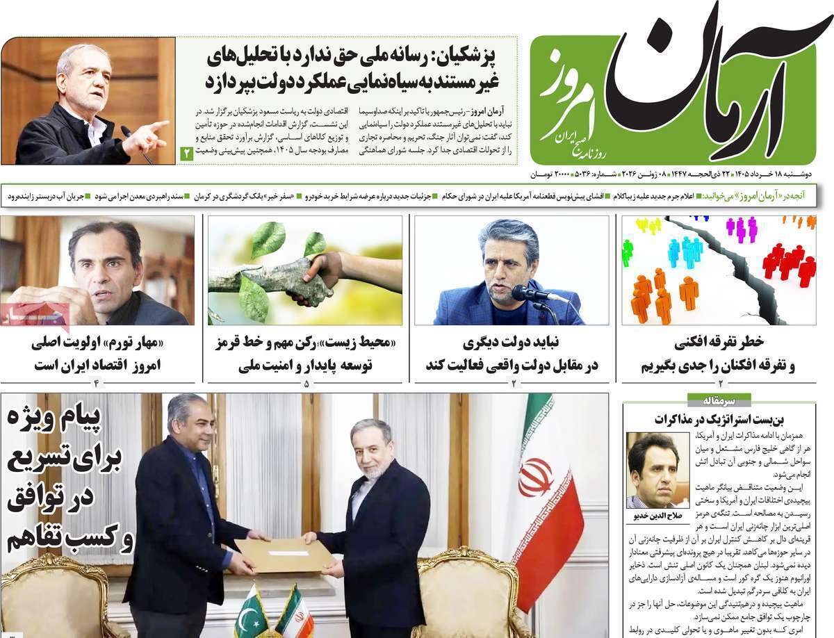 مروری بر یادداشت روزنامه‌های دوشنبه ۱۸ خردادماه ۱۴۰۵