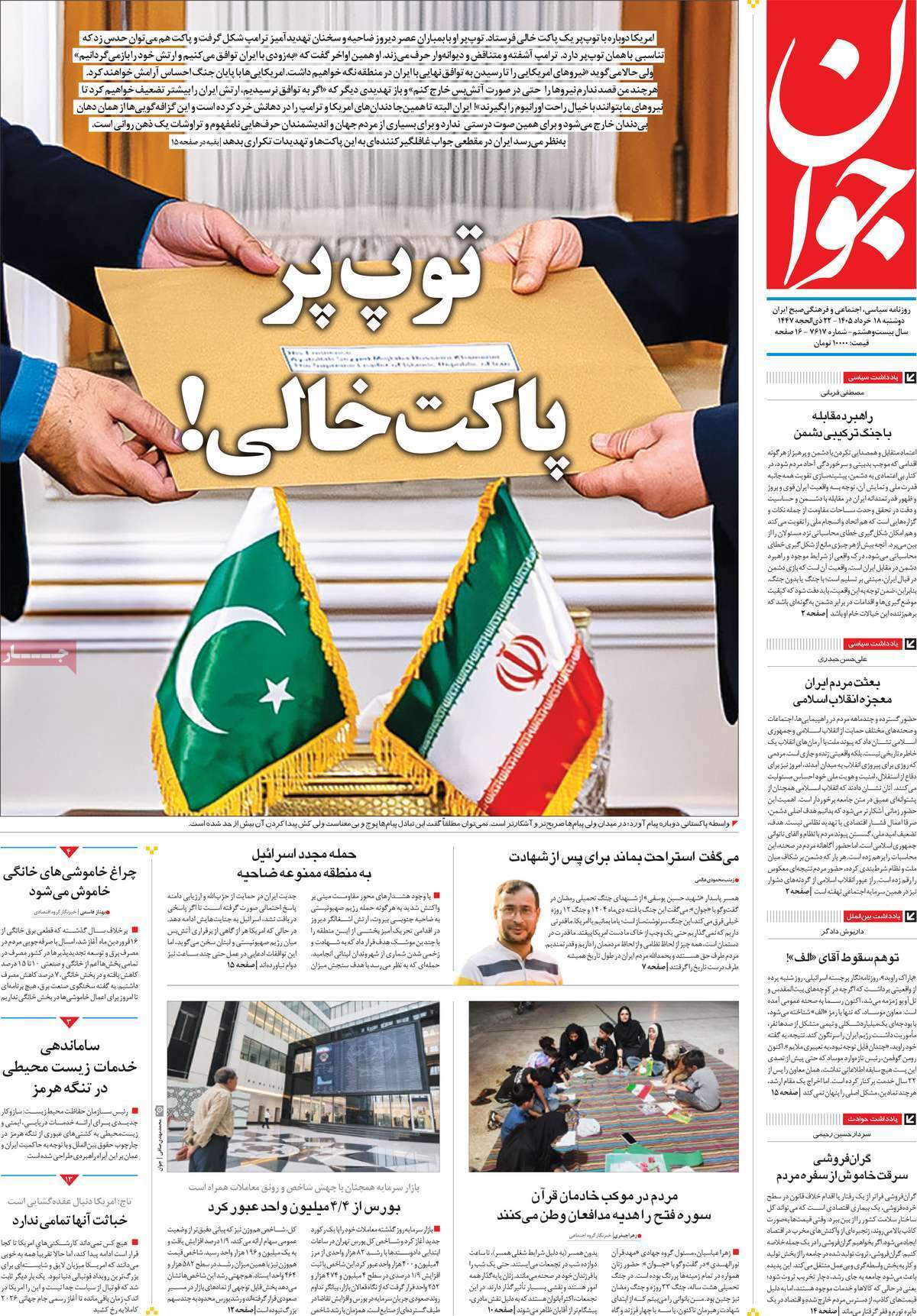 مروری بر یادداشت روزنامه‌های دوشنبه ۱۸ خردادماه ۱۴۰۵