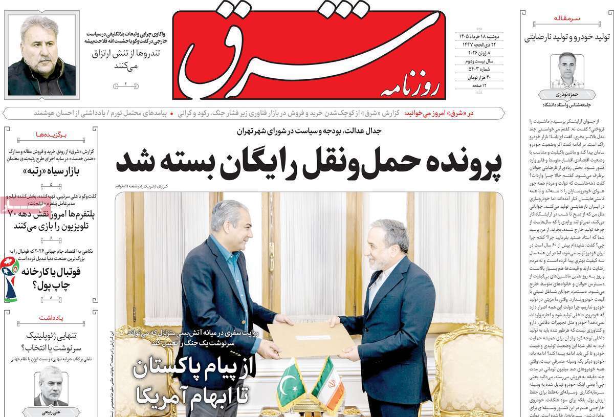 مروری بر یادداشت روزنامه‌های دوشنبه ۱۸ خردادماه ۱۴۰۵
