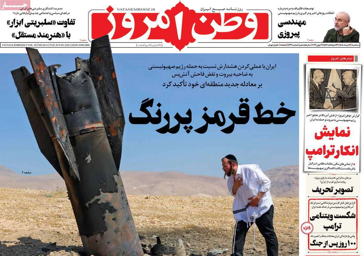 مروری بر یادداشت روزنامه‌های سه‌شنبه ۱۹ خردادماه ۱۴۰۵
