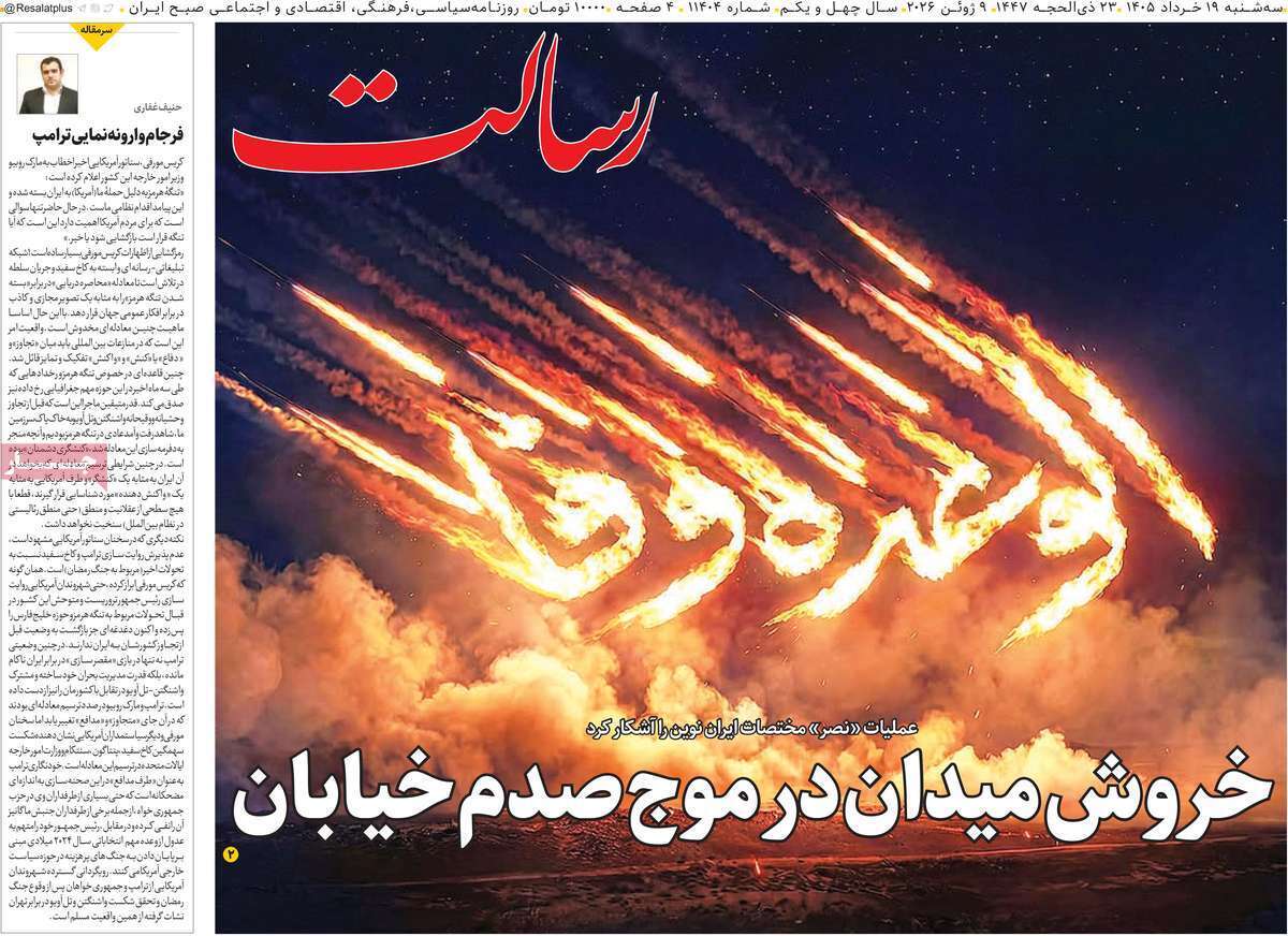 مروری بر یادداشت روزنامه‌های سه‌شنبه ۱۹ خردادماه ۱۴۰۵
