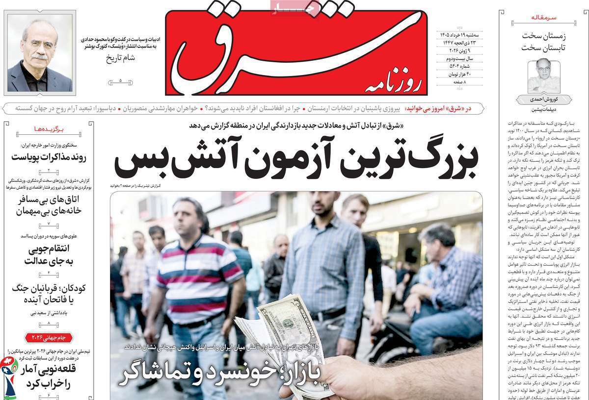 مروری بر یادداشت روزنامه‌های سه‌شنبه ۱۹ خردادماه ۱۴۰۵